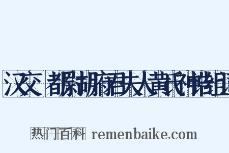 汉交阯都尉胡府君夫人黄氏神诰组词是什么意思的图片